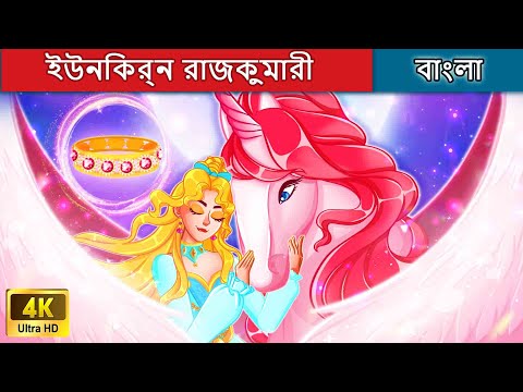 ভিডিও: আমরা ইউনিকর্ন সম্পর্কে যা জানি