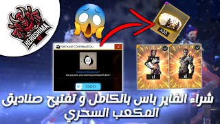 فري فاير | صرفت 20 ألف  على الفاير الباص وصناديق المكعب السحري  FREEFIRE SPENT 20K DIAMANDE