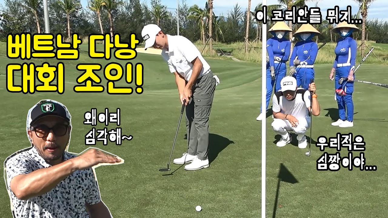 베트남 다낭골프 대회조인! 쫌 잘치는 코리안 등장! 나름 진진하게 플레이~