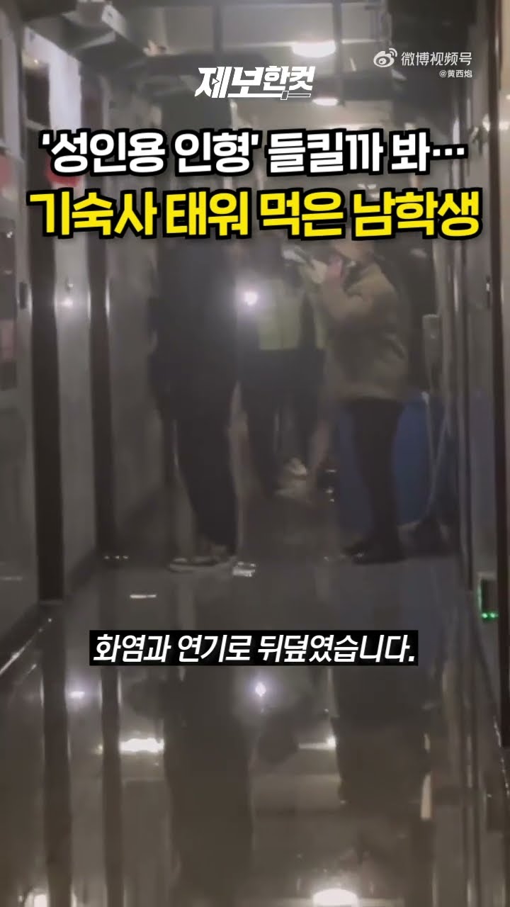‘성인용 인형’ 들킬까 봐… 기숙사 태워 먹은 남학생 [제보한컷] #shorts / YTN