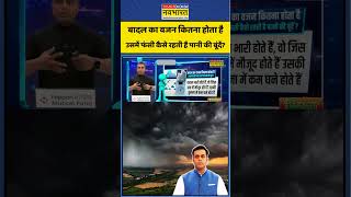 News Ki Pathshala | Sushant Sinha: बादल का वजन कितना होता है उसमें फंसी कैसे रहती है पानी की बूंदें?