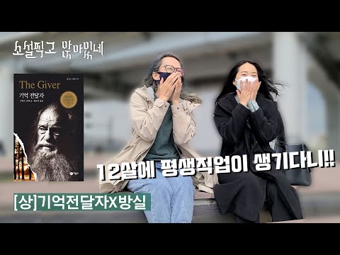 [상] 기억전달자 "로이스 로리 작가" _ 12살에 정해지는 직업이라니!! 📚추천소설