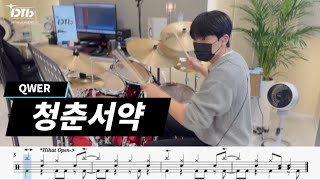 청춘서약 - QWER