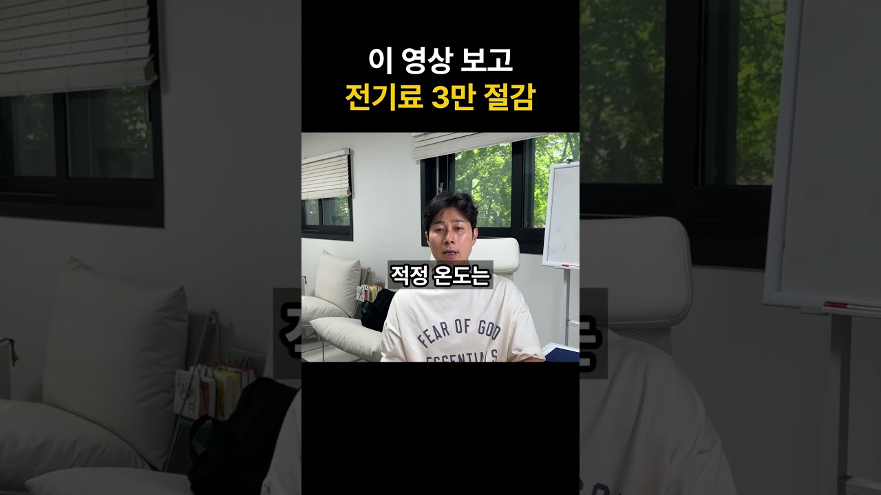 이 영상 보고 전기료 3만 절감 #전기료 #전기난방 #에어컨 #태양광 #누진제 #쇼츠