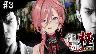【 龍が如く極 】シリーズ完全初見‼ 錦は俺が救ってやる。：YAKUZA KIWAMI【鷹嶺ルイ/ホロライブ】※ネタバレあり