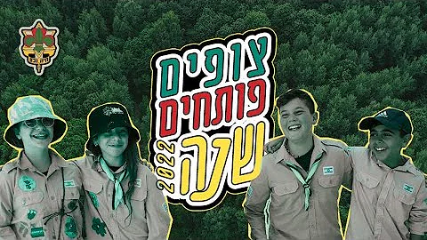 פותחים שנה בצופים 2022