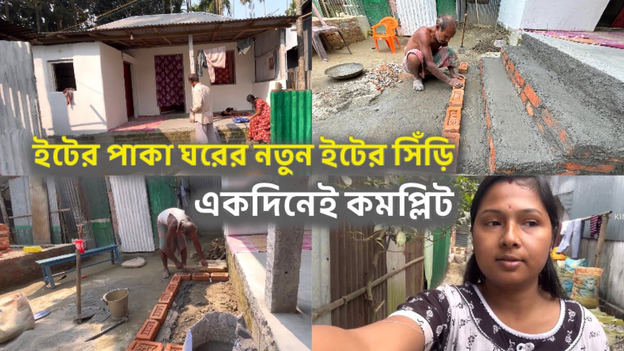 ইটের পাকা ঘরের নতুন ইটের সিঁড়ি একদিনেই কমপ্লিট, ভবিষ্যতের কথা ভেবে আজ কাজটা করলাম |