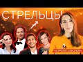 СТРЕЛЕЦ | Энергия Стрельцов [АС]