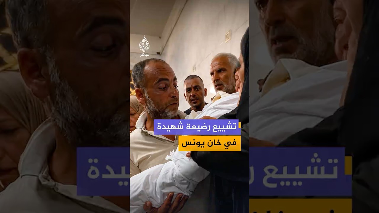 وداع وتشييـع الرضيعة سوار أبو دراز (عام واحد)، التي استشــهدت مع والدتها في قصف إسرائيلي