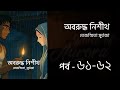 অবরুদ্ধ নিশীথ | পর্ব ৬১-৬২ | Oboruddho Nisith | Tejasmita Murtaza | Bangla Audio Book | Aurora 