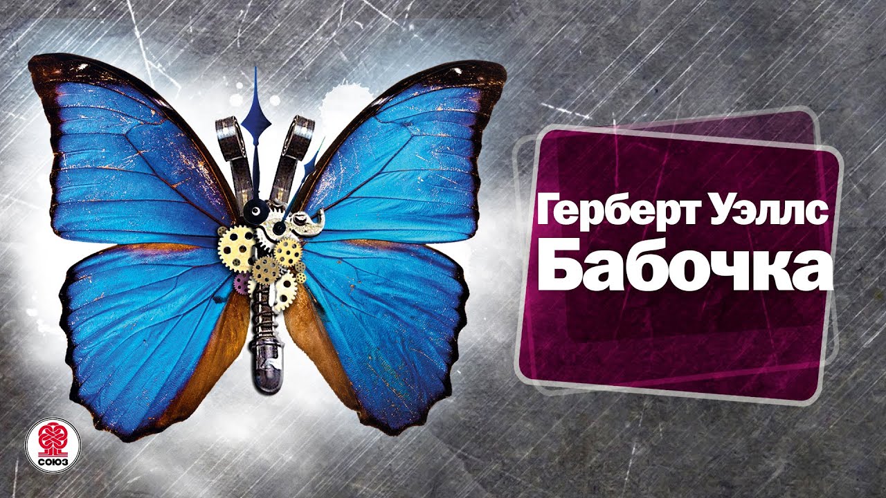 ГЕРБЕРТ УЭЛЛС «БАБОЧКА». Аудиокнига. Читает Александр Бордуков
