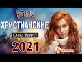 Лучшие песни хвалы и поклонения ♫ Величайшие христианские песни 2022 ♫ Слава Богу за все!