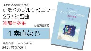 【1.素直な心】原曲がそのままひけるふたりのブルクミュラー25の練習曲　連弾伴奏集【参考音源】