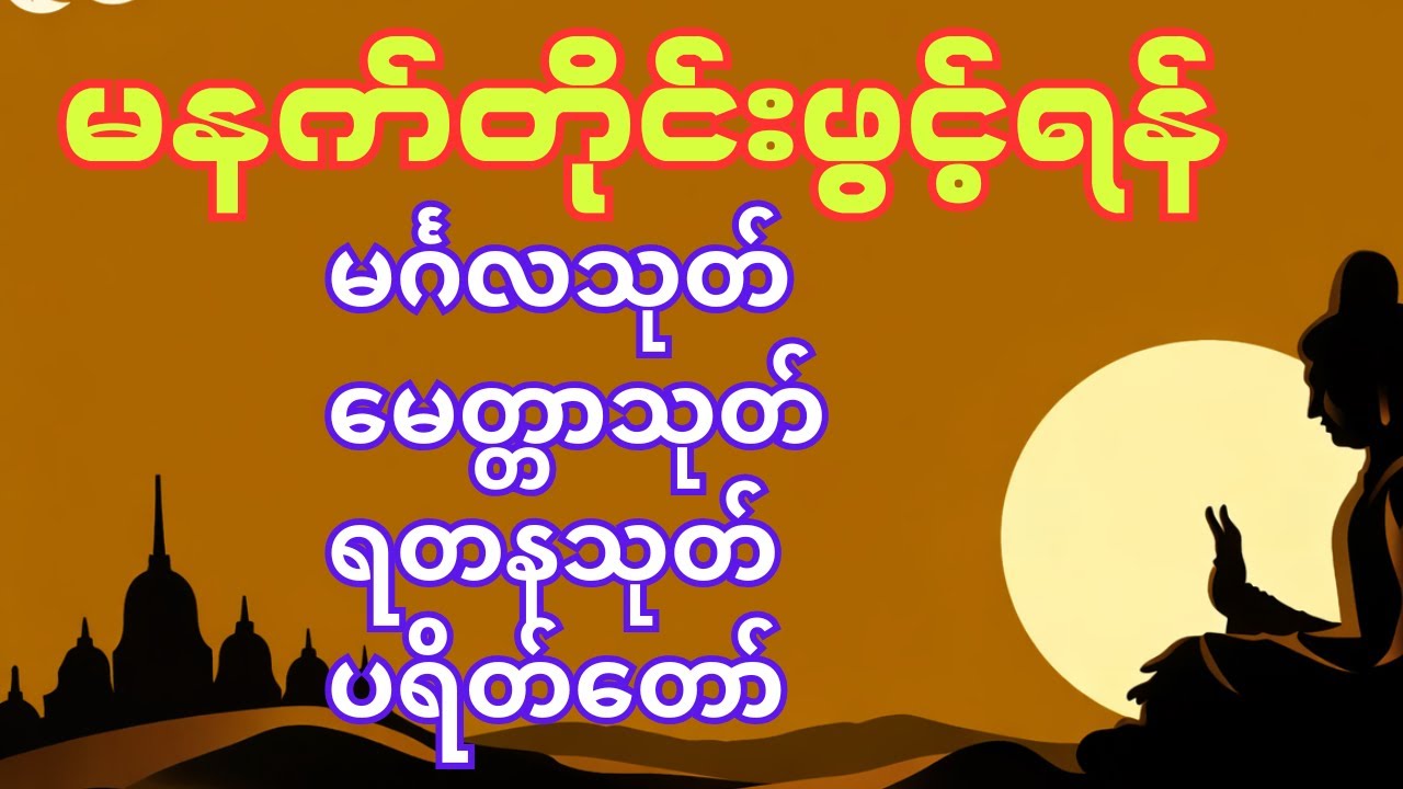 မင်္ဂလသုတ်မေတ္တာသုတ်ရတနသုတ် (ပရိတ်တော်)