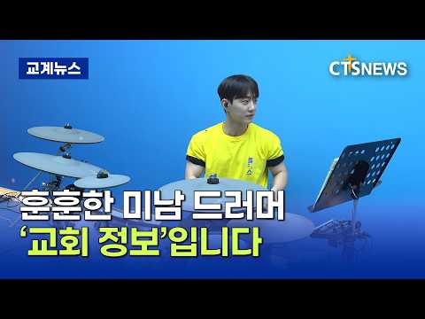 ‘두드리는 것은 드럼인가, 여심인가’ - 드러머 <strong>하진</strong> 청년(장현수)ㅣCTS뉴스