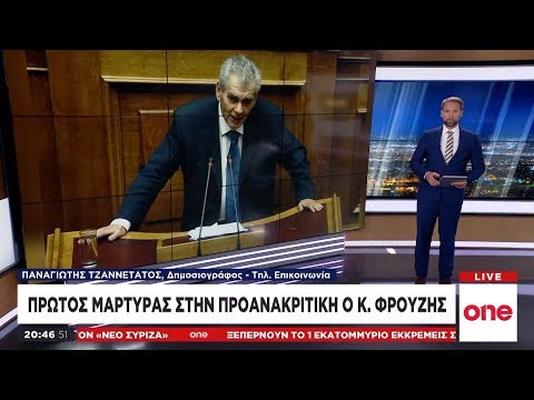Ένταση στην Προανακριτική