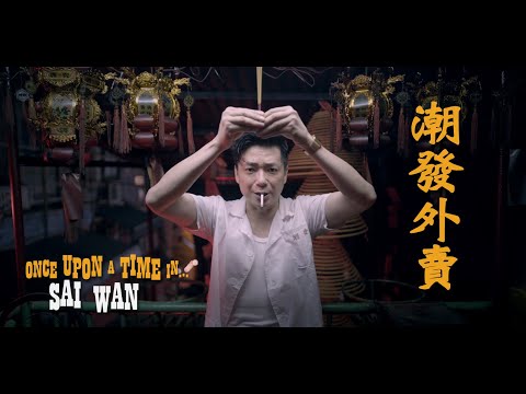 香港都市傳說《潮發外賣》Once Upon A Time In...Sai Wan