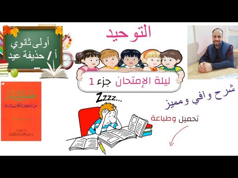 مراجعة ليلة الامتحان وحل امتحانات المحافظات مادة التوحيد للصف الأول الثانوي أ حذيفة عيد