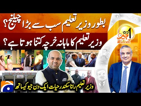 Rana Sikandar Hayat (Punjab Education Minister) -Suhail Warraich- Aik Din Geo Kay Saath- @geonews