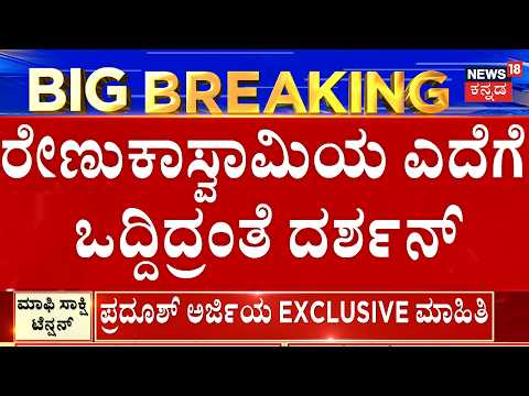 LIVE : Shocking Twist in Renukaswamy Case | ರೇಣುಕಾಸ್ವಾಮಿಯ ಎದೆಗೆ ಒದ್ದಿದ್ರಂತೆ Darshan