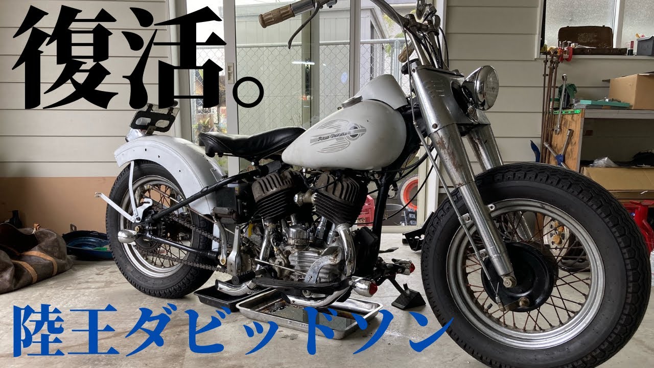 旧車バイク】復活陸王ダビッドソン！ - YouTube