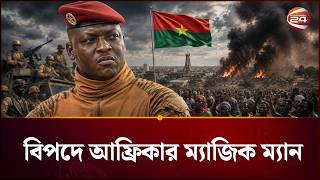 চমক দখত গয নজই চমক যচছন Burkina Faso Ibrahim Traore Channel 24
