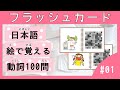 Learn 100 basic Japanese verbs with flash card｜3分×100個｜毎日聞いて日本語を覚えよう！