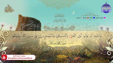 سورة #النور 🍂 القارئ | نورين صديق 🍂 برواية : الدوري عن أبي عمرو 🍂 HD