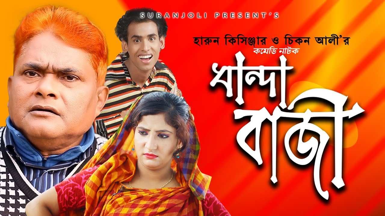 ধান্দাবাজী | Dhandabazi  | Harun Kisinger | Chikon Ali | Comedy Natok 2018