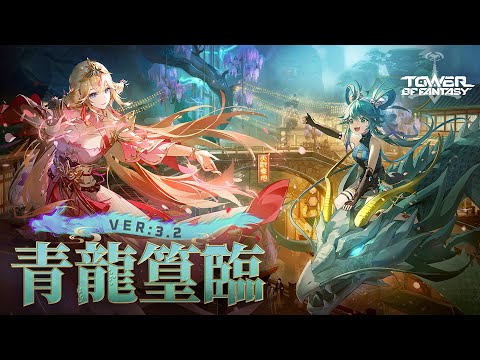 「Tower of Fantasy（幻塔）」【Ver.3.2 青龍篁臨】PV（タワーオブファンタジー）