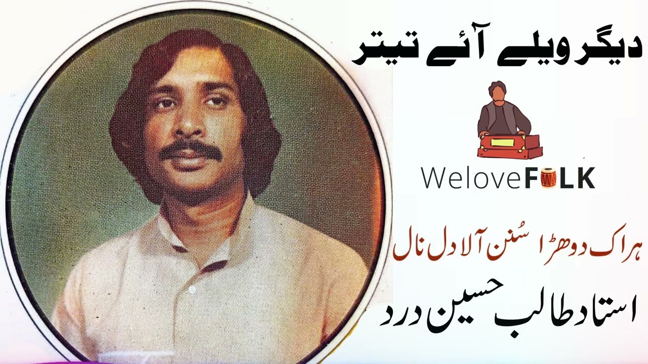 Digar Wella Aye Teetar | Ustad Talib Hussain Dard #folk #talibhussaindard