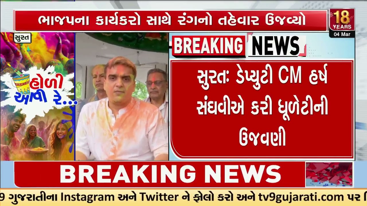 Dy CM Harsh Sanghavi celebrates Holi along with family and friends | Surat | Holi 2026 | TV9Gujarati