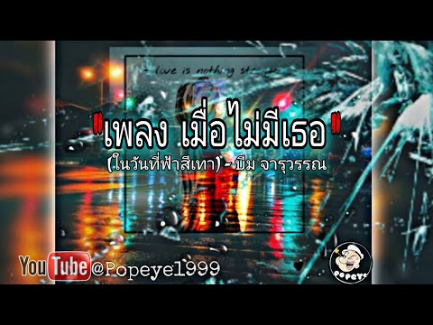 เมื่อไม่มีเธอ(เนื้อเพลง)ในวันทีาฟ้าสีเทา - ศิลปิน บีม จารุวรรณ#ฝากกดติดตาม #เพลงอกหัก#
