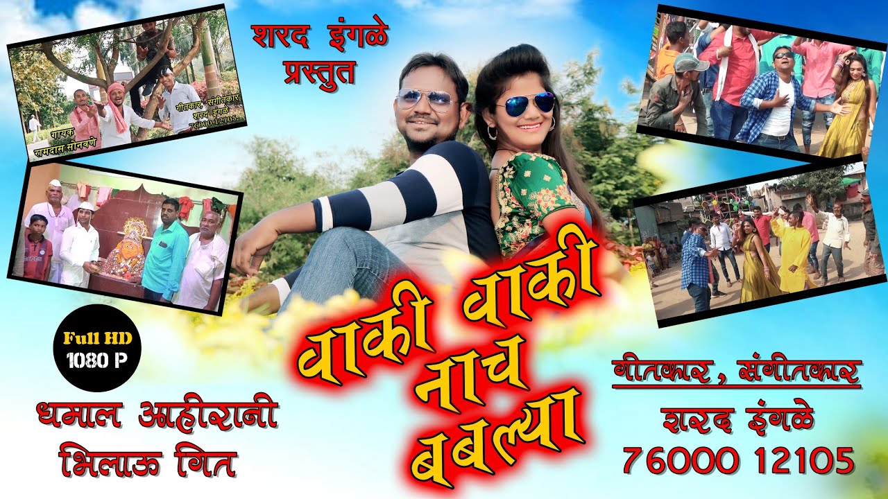 Vaki vaki nach bablya | new bhilau song 2020 | new ahirani khandeshi dj song 2020 | Sharad ingle
