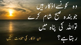 Subh o Sham Ka Masnoon Azkar
