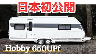 【日本初公開のルームツアー】2023年モデル Hobby 650UFfのご紹介。