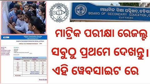 HSC 10th result check Odisha | BSE Odisha 10th class result check | 10th class result check Odisha