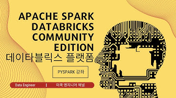 파이썬으로 배우는 빅데이터: Apache Spark Databricks Community Edition 사용해보기