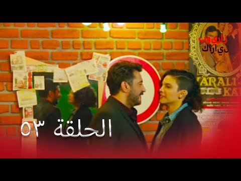 53 بويراز كارايل - Poyraz Karayel