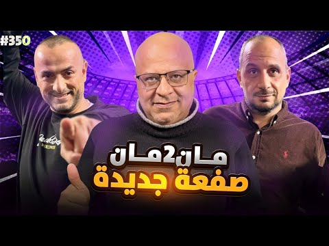 مان تو مان 350 ريال مدريد الى اين كيف يستغل برشلونة الظروف بداية سيمينو المغرب بالنهائي 