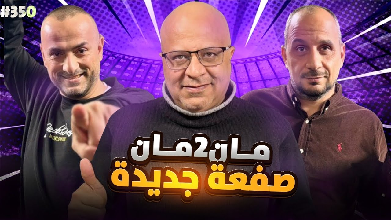 مان تو مان 350 ريال مدريد الى اين؟.. كيف يستغل برشلونة الظروف .. بداية سيمينو... المغرب بالنهائي