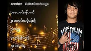 အောင်လ လက်ရွေးစင် သီချင်းများ (၁) - Aung La Selection Songs (1)
