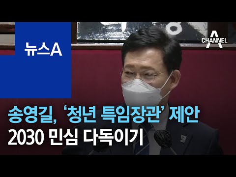송영길, ‘청년 <strong>특임장관</strong>’ 신설 제안…2030 민심 다독이기 | 뉴스A