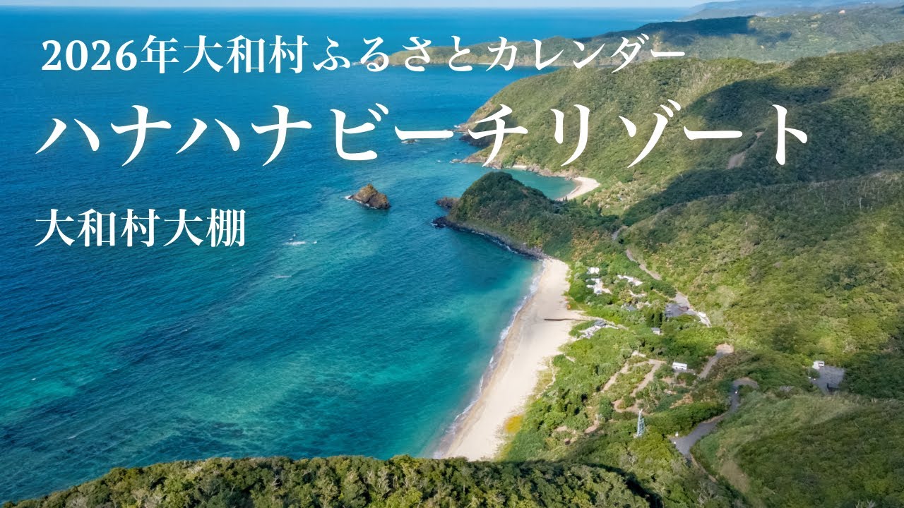 ハナハナビーチリゾート - 大和村大棚（2026年大和村ふるさとカレンダー）