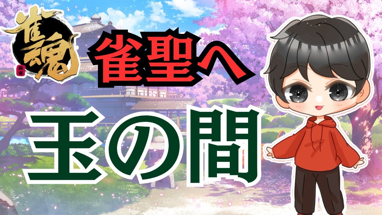 【雀魂/四麻】玉の間 段位戦！雀聖目指して（雑談OK）