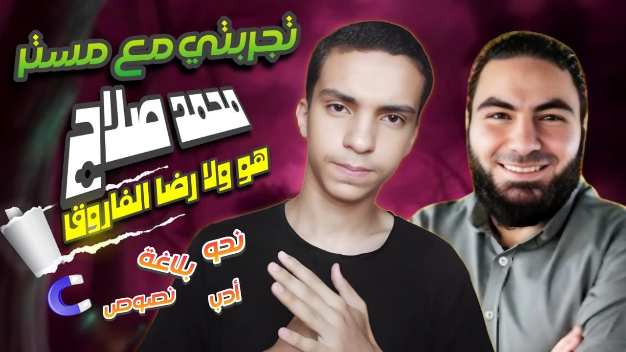 تجربتي مع مستر محمد صلاح في اللغة العربية في الثانوية العامة هل هو ولا رضا الفاروق؟ وهل هيكون كافي؟