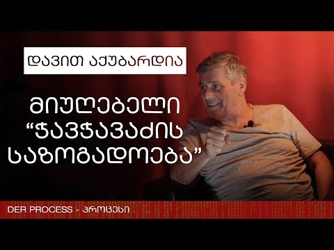 მიუღებელი \"ჭავჭავაძის საზოგადოება\" - დავით აქუბარდია