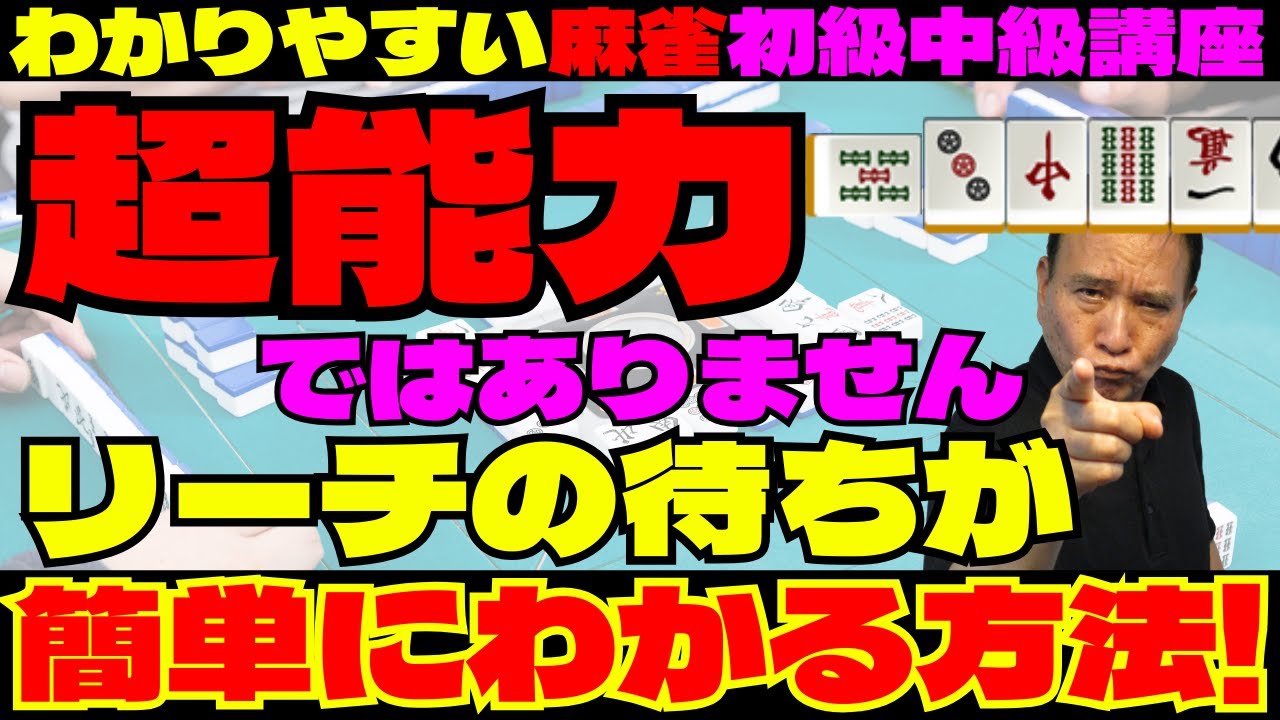 わかりやすい麻雀初級中級講座　超能力ではありませんリーチの待ちが簡単にわかる方法！