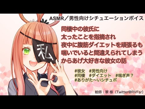 【男性向け/ASMR】同棲中の彼氏に太ったことを指摘され夜中に腹筋ダイエットを頑張るも喘いでいると間違えられてしまうからあげ大好きな彼女の話【シチュエーションボイス】