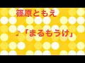 90年代のこの曲知ってますか?篠原ともえ「まるもうけ」